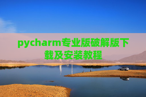 pycharm专业版破解版下载及安装教程